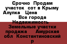 Срочно! Продам участок 5сот в Крыму Алупка › Цена ­ 1 860 000 - Все города Недвижимость » Земельные участки продажа   . Амурская обл.,Константиновский р-н